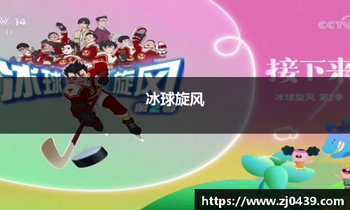 冰球旋风
