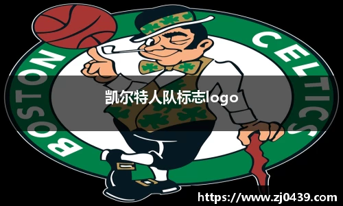 凯尔特人队标志logo