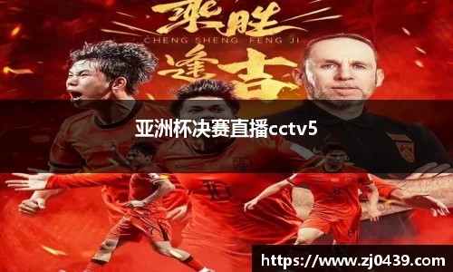亚洲杯决赛直播cctv5