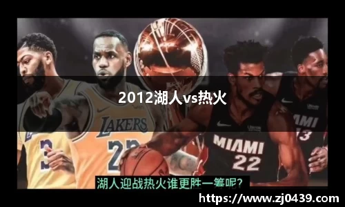 2012湖人vs热火