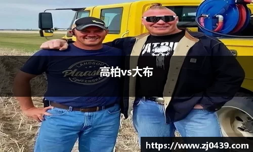 高柏vs大布