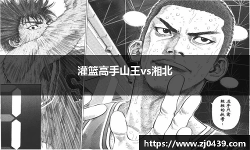 灌篮高手山王vs湘北