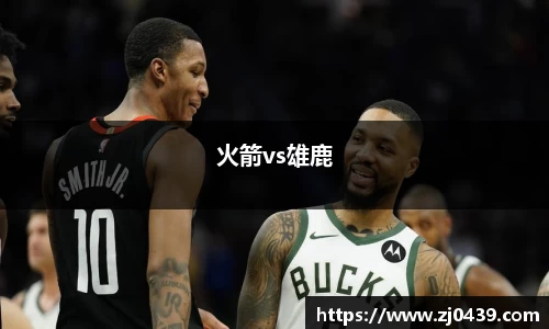 火箭vs雄鹿
