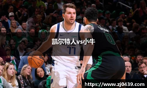 凯尔特人vs小牛
