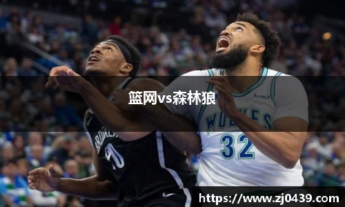篮网vs森林狼