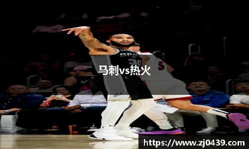 马刺vs热火