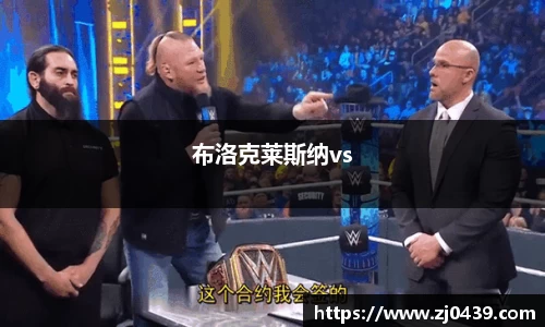 布洛克莱斯纳vs