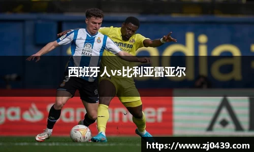 西班牙人vs比利亚雷亚尔