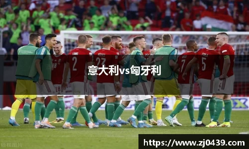 意大利vs匈牙利