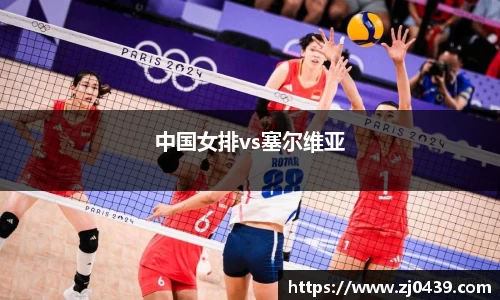 中国女排vs塞尔维亚