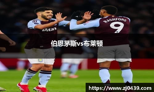 伯恩茅斯vs布莱顿