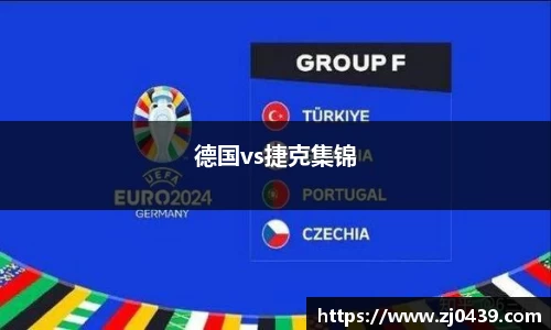 德国vs捷克集锦