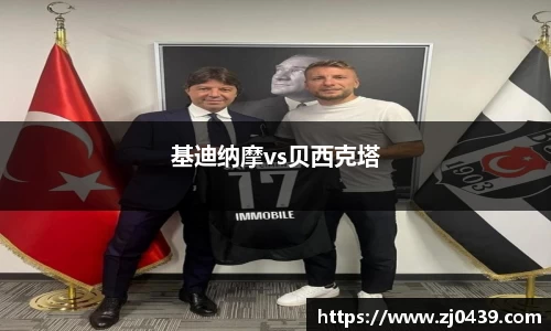 基迪纳摩vs贝西克塔
