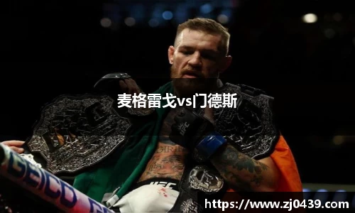 麦格雷戈vs门德斯