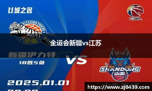 全运会新疆vs江苏