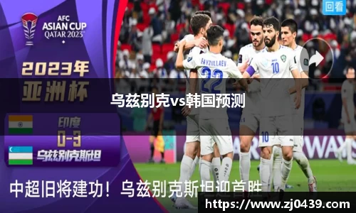 乌兹别克vs韩国预测