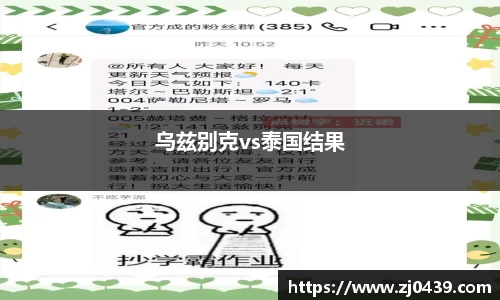 乌兹别克vs泰国结果