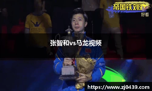 张智和vs马龙视频