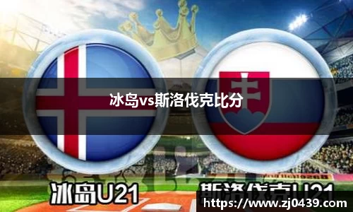 冰岛vs斯洛伐克比分