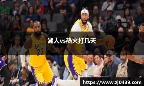湖人vs热火打几天