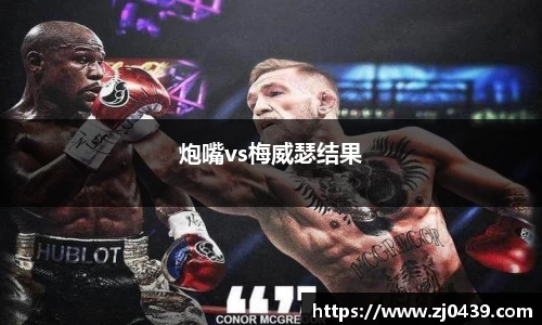 炮嘴vs梅威瑟结果