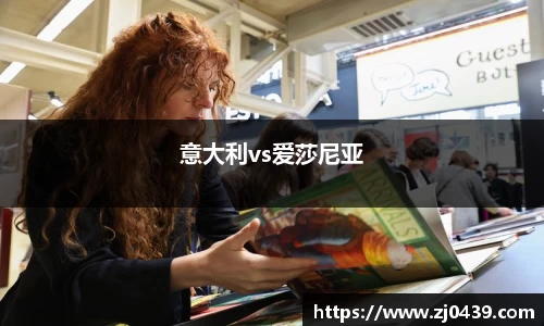 意大利vs爱莎尼亚