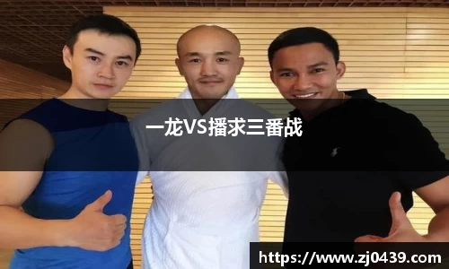 一龙VS播求三番战