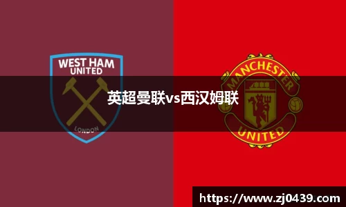 英超曼联vs西汉姆联