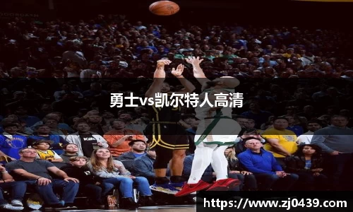 勇士vs凯尔特人高清
