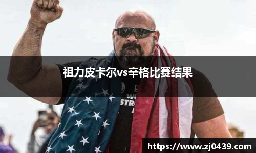祖力皮卡尔vs辛格比赛结果