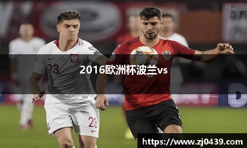 2016欧洲杯波兰vs