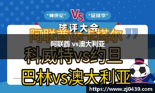 阿联酋 vs澳大利亚