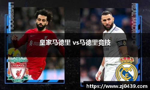 皇家马德里 vs马德里竞技