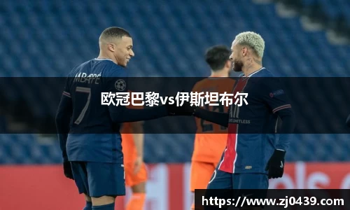 欧冠巴黎vs伊斯坦布尔