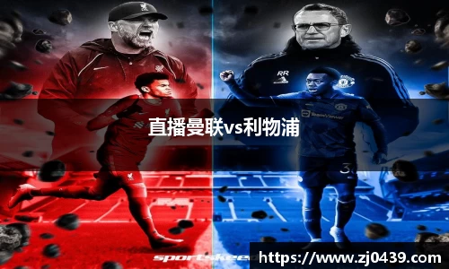 直播曼联vs利物浦