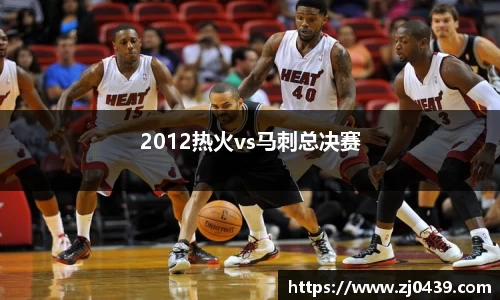 2012热火vs马刺总决赛