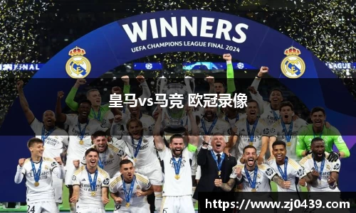 皇马vs马竞 欧冠录像