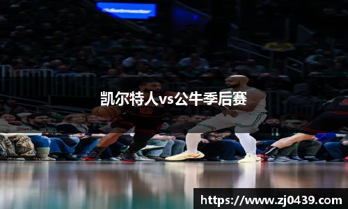 凯尔特人vs公牛季后赛