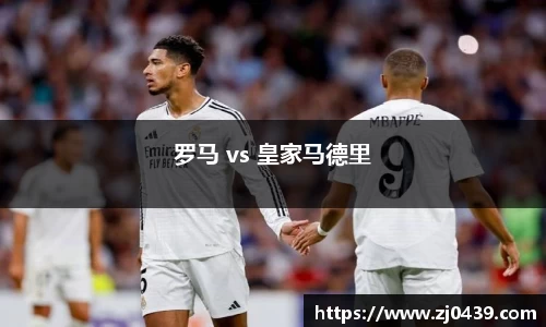 罗马 vs 皇家马德里