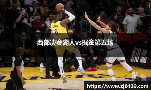 西部决赛湖人vs掘金第五场