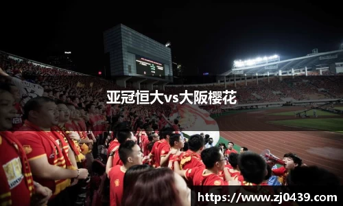 亚冠恒大vs大阪樱花
