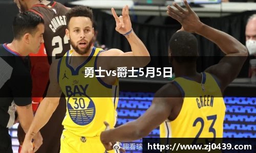 勇士vs爵士5月5日