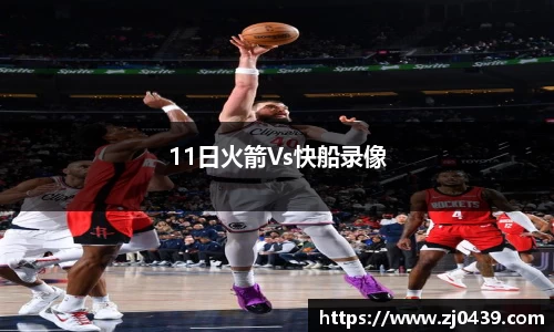 11日火箭Vs快船录像