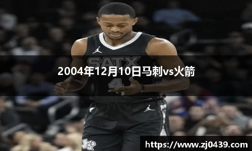 2004年12月10日马刺vs火箭