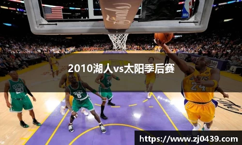 2010湖人vs太阳季后赛