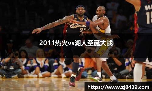 2011热火vs湖人圣诞大战
