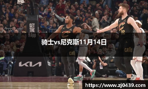骑士vs尼克斯11月14日