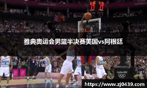 雅典奥运会男篮半决赛美国vs阿根廷