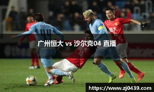 广州恒大 vs 沙尔克04 直播