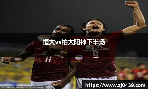 恒大vs柏太阳神下半场
